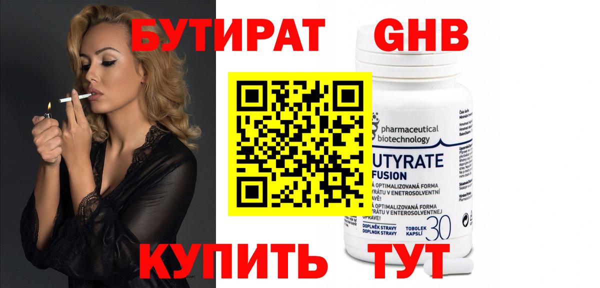 БУТИРАТ  Бутират бутандиол  Вход с VPN  Чехов 